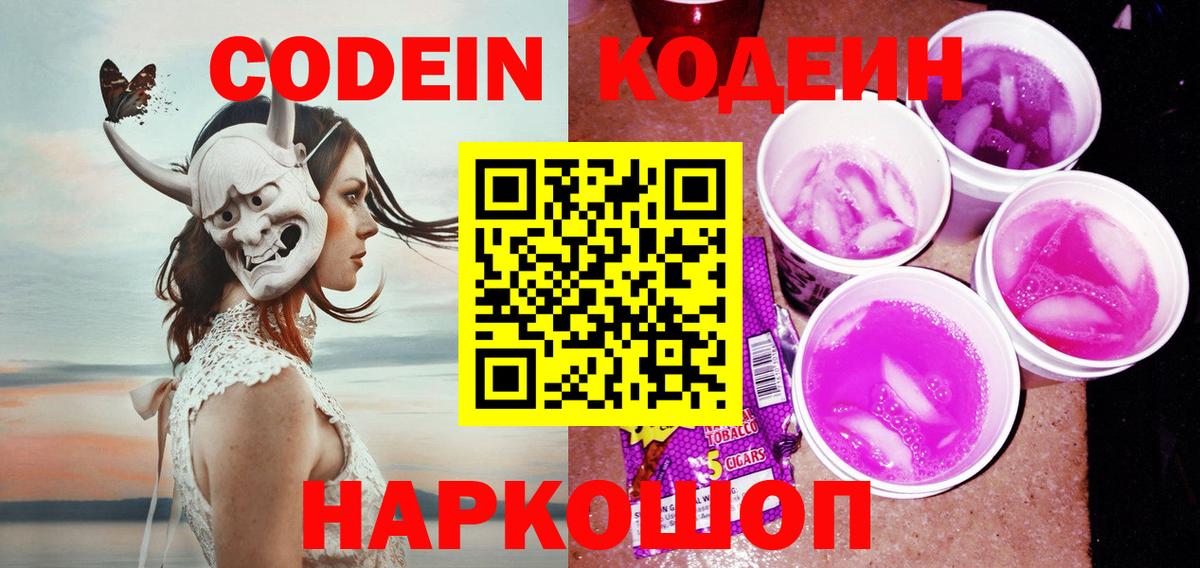Codein напиток Lean (лин)  купить   Красноуфимск 