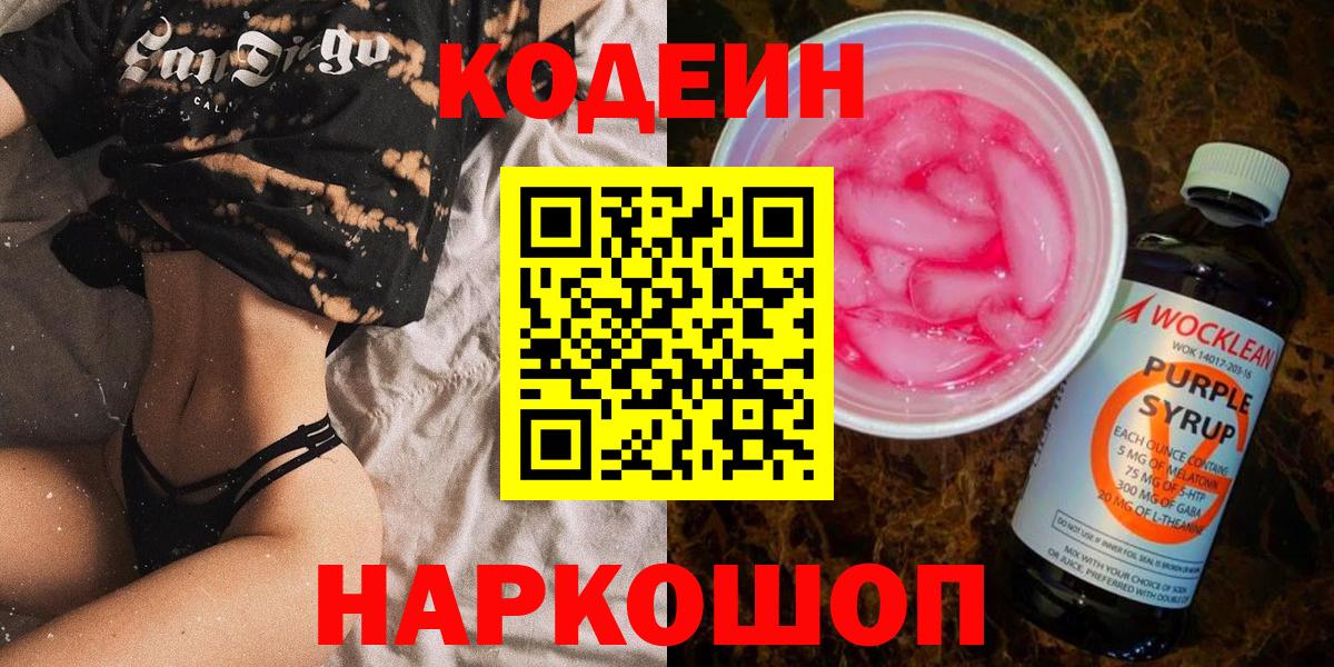 Кодеин Purple Drank Красноуфимск