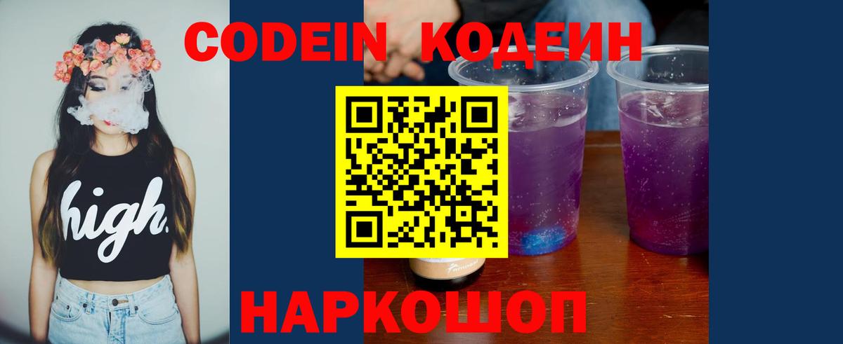 Кодеиновый сироп Lean Purple Drank  Вход с VPN  Красноуфимск 