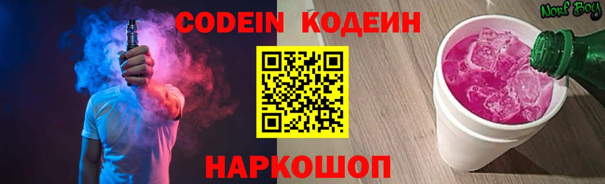 Codein напиток Lean (лин) Красноуфимск